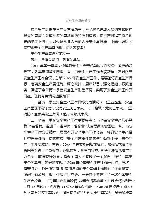 安全生产季度通报_通报_