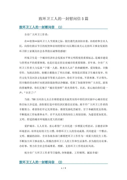 致环卫工人的一封慰问信5篇