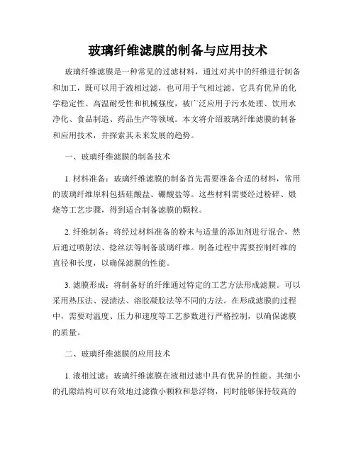 玻璃纤维滤膜的制备与应用技术