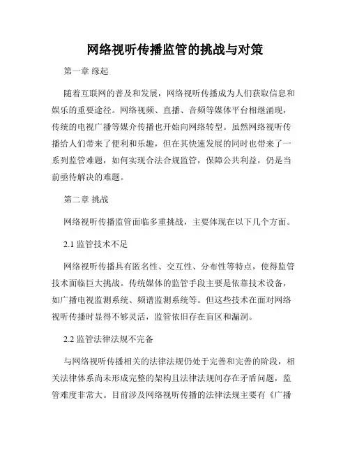 网络视听传播监管的挑战与对策