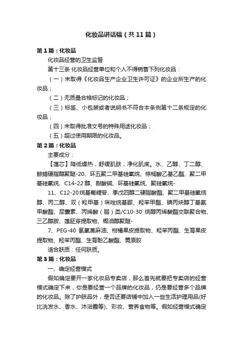化妆品讲话稿（共11篇）