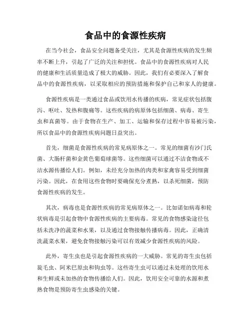 食品中的食源性疾病