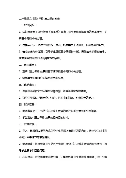 二年级语文《丑小鸭》第二课时教案
