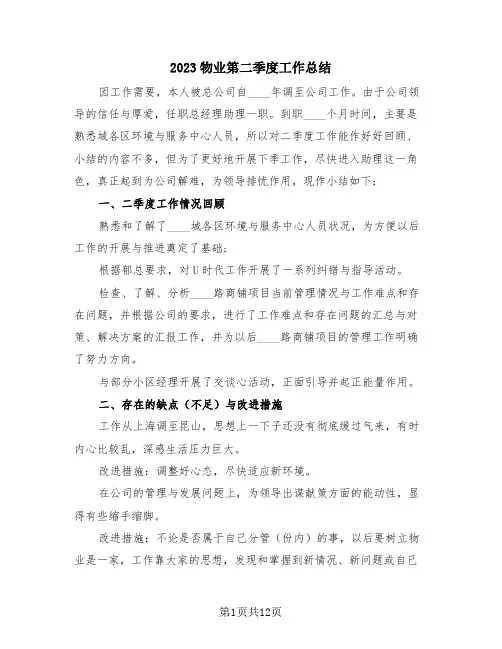 2023物业第二季度工作总结(4篇)