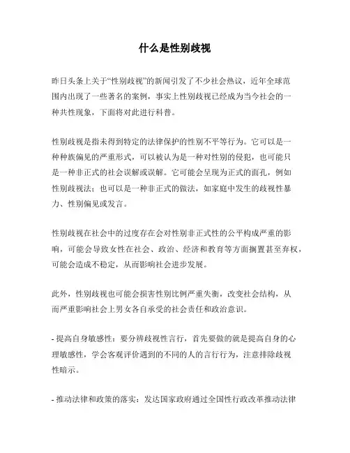 什么是性别歧视