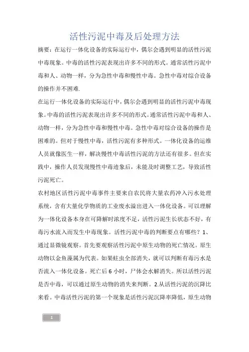 建筑知识-活性污泥中毒及后处理方法