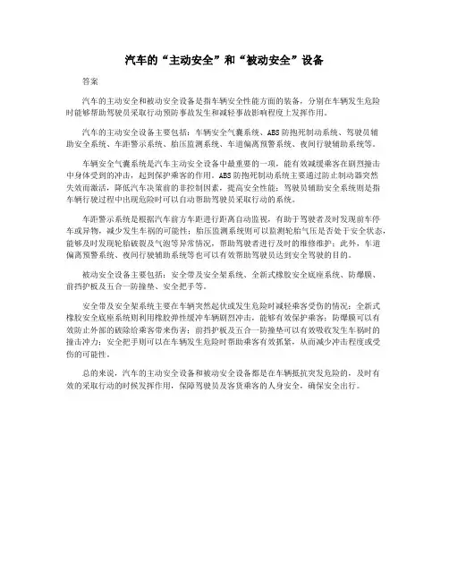 汽车的“主动安全”和“被动安全”设备