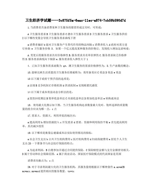 卫生经济学试题