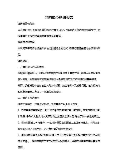 消防单位调研报告