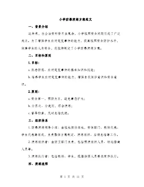 小学防暴演练方案范文（三篇）