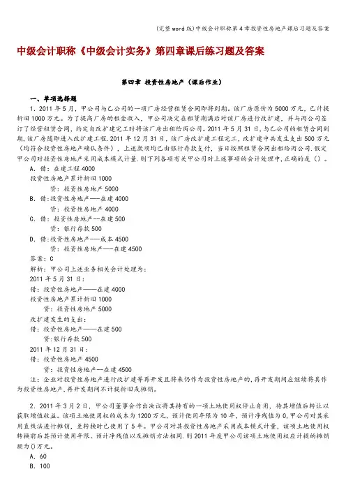 (完整word版)中级会计职称第4章投资性房地产课后习题及答案