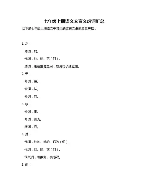 七年级上册语文文言文虚词汇总