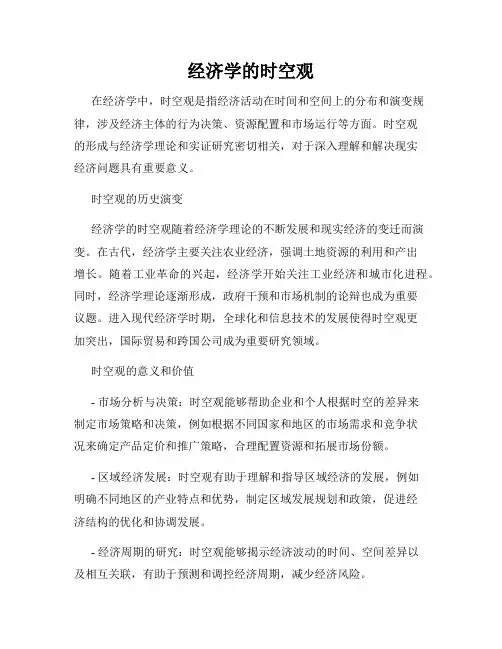 经济学的时空观