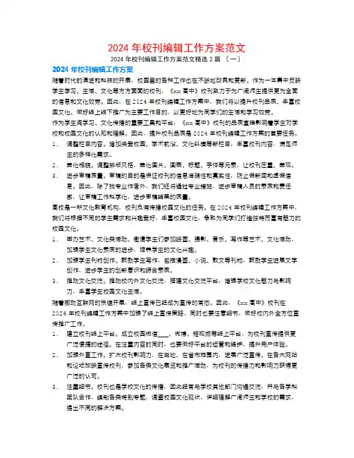 2024年校刊编辑工作计划范文2篇