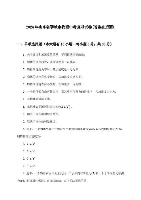 山东省聊城市物理中考试卷及解答参考(2024年)