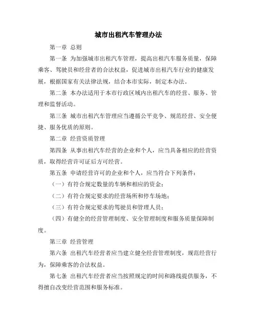 城市出租汽车管理办法