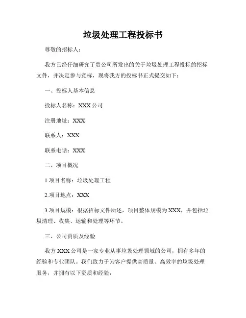 垃圾处理工程投标书