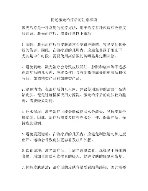 简述激光治疗后的注意事项