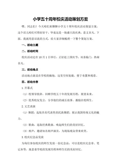 小学五十周年校庆活动策划方案