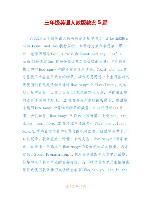 三年级英语人教版教案5篇
