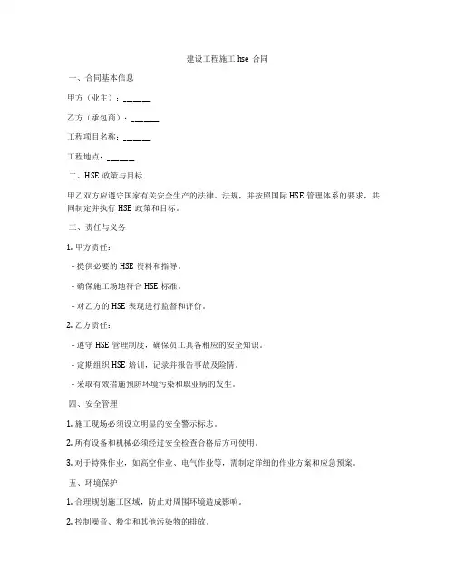 建设工程施工hse合同
