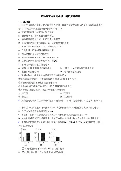 浙科版高中生物必修一测试题及答案