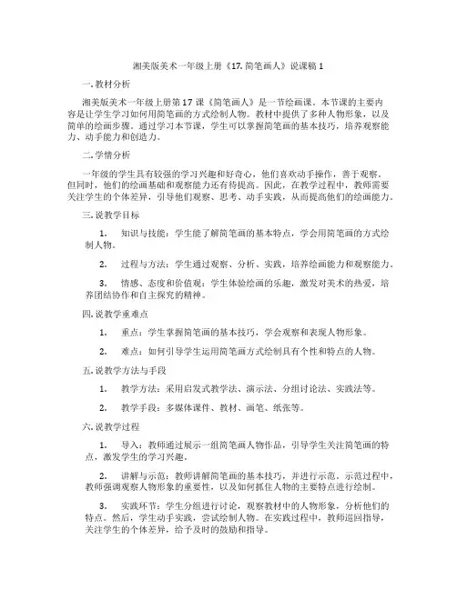 湘美版美术一年级上册《17.简笔画人》说课稿1
