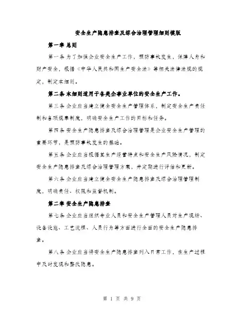 安全生产隐患排查及综合治理管理细则模版（三篇）
