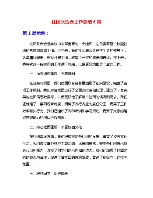 社团联合会工作总结6篇