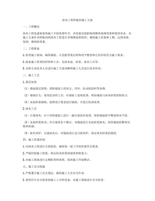 抹灰工程样板间施工方案