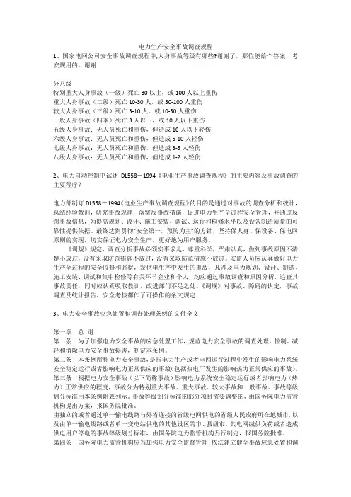 电力生产安全事故调查规程安全生产