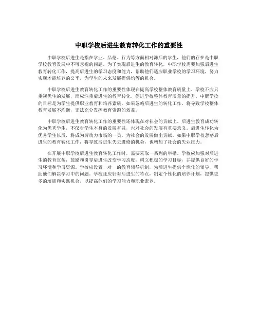 中职学校后进生教育转化工作的重要性