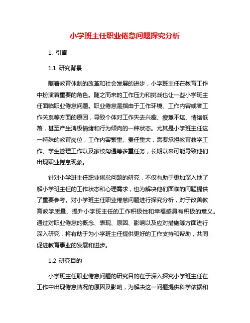 小学班主任职业倦怠问题探究分析