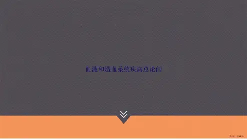 血液和造血系统疾病总论闫讲课文档