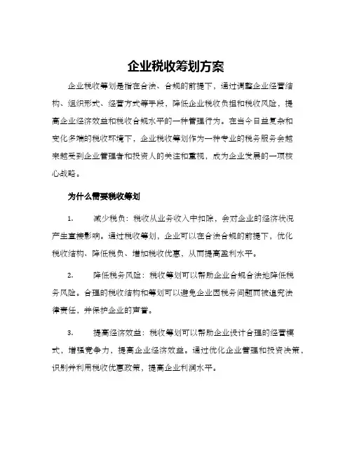 企业税收筹划方案