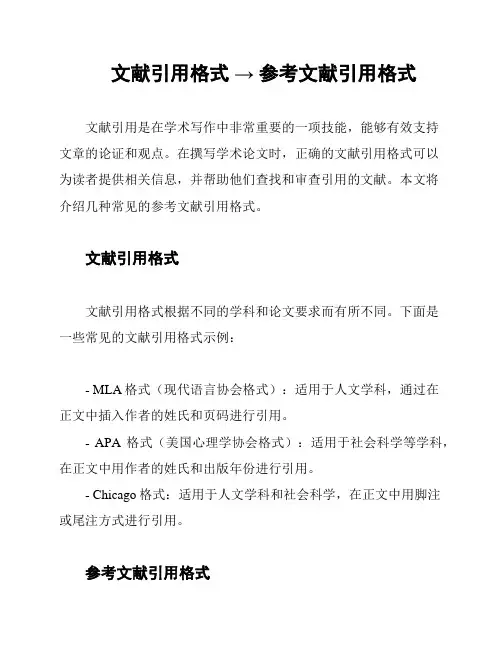 文献引用格式 → 参考文献引用格式