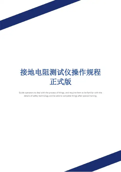 接地电阻测试仪操作规程正式版