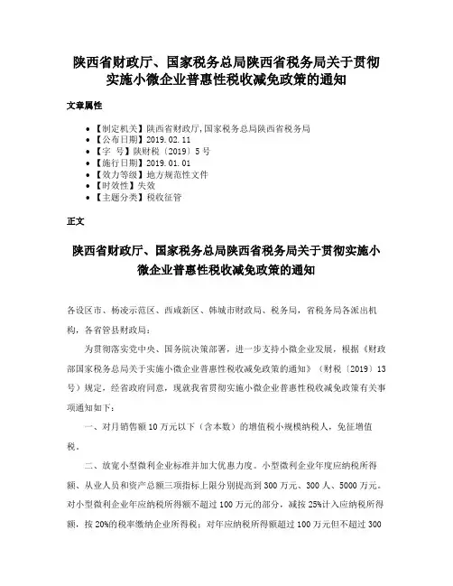 陕西省财政厅、国家税务总局陕西省税务局关于贯彻实施小微企业普惠性税收减免政策的通知