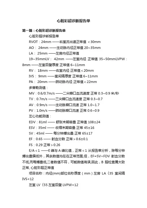 心脏彩超诊断报告单