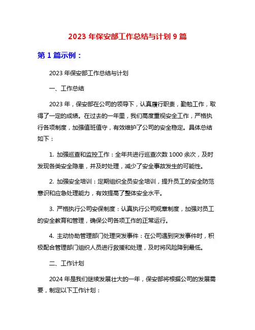 2023年保安部工作总结与计划9篇