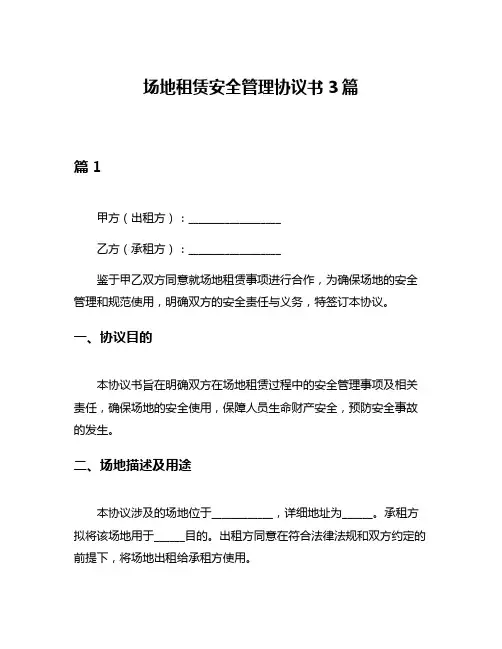 场地租赁安全管理协议书3篇