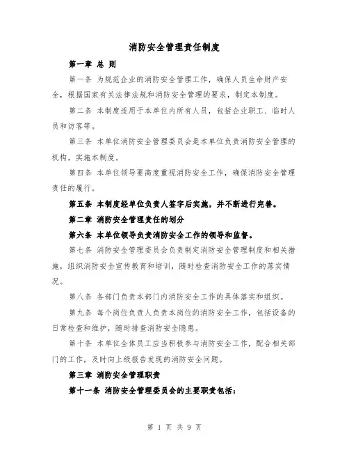 消防安全管理责任制度(4篇)