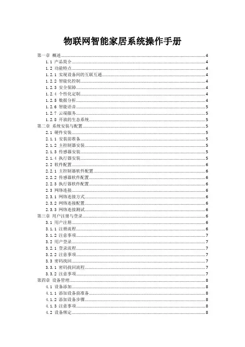 物联网智能家居系统操作手册