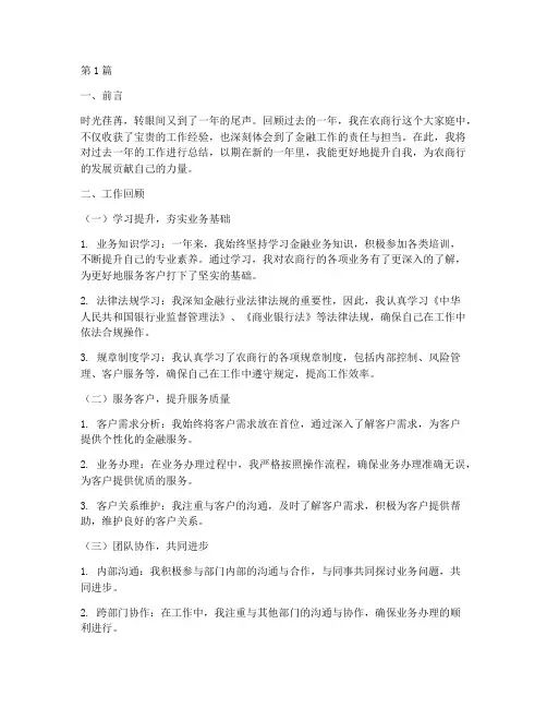 个人农商行总结范文(3篇)