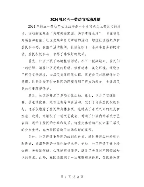 2024社区五一劳动节活动总结