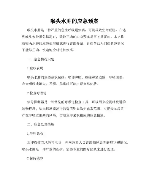 喉头水肿的应急预案