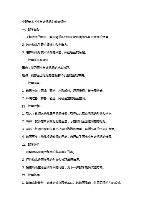小班美术：《小鱼吐泡泡》教案设计