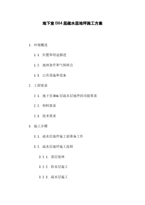 地下室B04层疏水层地坪施工方案