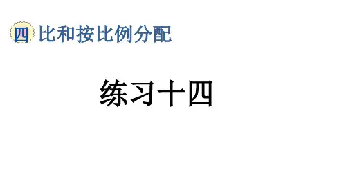 六年级上册数学优质课《比和按比例分配整理与复习练习课》-(2)
