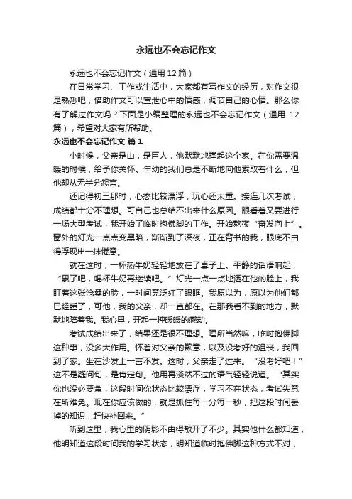 永远也不会忘记作文（通用12篇）